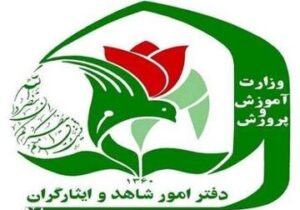 نحوه ثبتنام فرزندان شهدا و مجروحان شدید جنگهای اخیر در مدارس شاهد اعلام شد