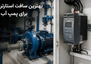 بهترین سافت استارتر برای پمپ آب از راه‌اندازی تا افزایش طول عمر