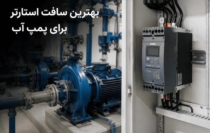 بهترین سافت استارتر برای پمپ آب از راه‌اندازی تا افزایش طول عمر