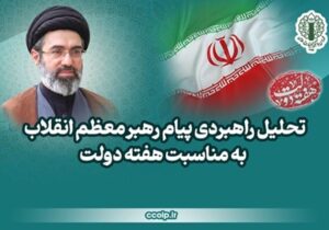 تحلیل راهبردی پیام رهبر انقلاب به مناسبت هفته دولت