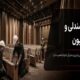 صندلی‌ها نصب شدند؛ چرا سالن ناگهان شلوغ و ناهماهنگ به نظر می‌رسد؟