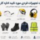 لیست تجهیزات حفاظت فردی مورد تایید اداره کار؛ راهنمای کامل انتخاب تجهیزات حفاظت فردی استان