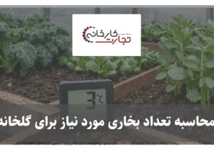 محاسبه تعداد بخاری مورد نیاز برای گلخانه