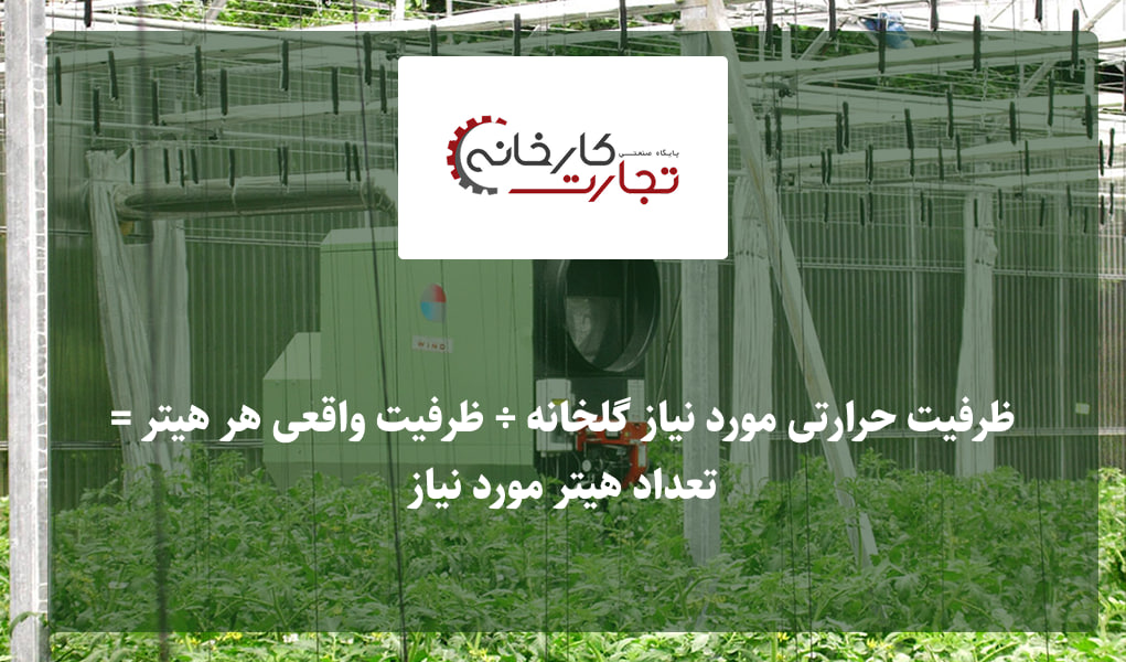 محاسبه تعداد بخاری مورد نیاز برای گلخانه برای گلخانم چند بخاری لازم دارم ؟