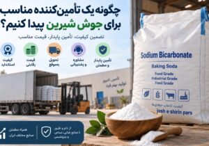 چگونه یک تأمینکننده مناسب برای جوش شیرین پیدا کنیم؟