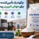 چگونه یک تأمین‌کننده مناسب برای جوش شیرین پیدا کنیم؟