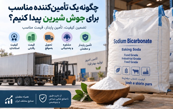 چگونه یک تأمین‌کننده مناسب برای جوش شیرین پیدا کنیم؟