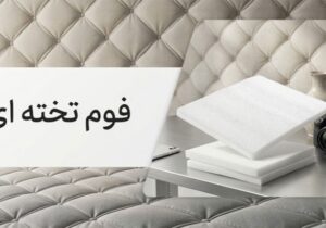 فوم تخته ای چیست و چه کاربردی دارد؟