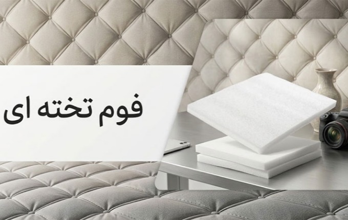 فوم تخته ای چیست و چه کاربردی دارد؟