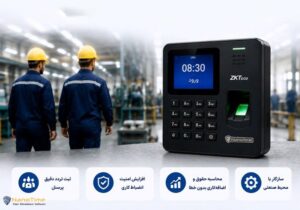 راهنمای خرید دستگاه حضور و غیاب مناسب برای کارگاه تولیدی و کارخانه