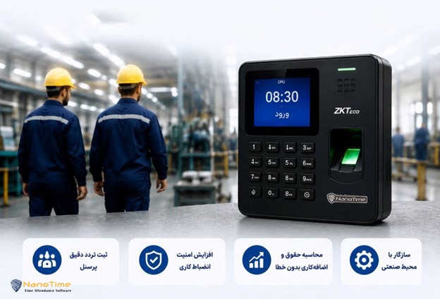 راهنمای خرید دستگاه حضور و غیاب مناسب برای کارگاه تولیدی و کارخانه