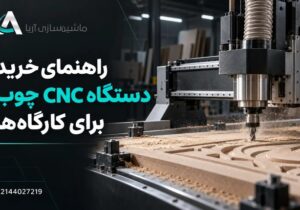 راهنمای خرید دستگاه CNC چوب برای کارگاه‌ها