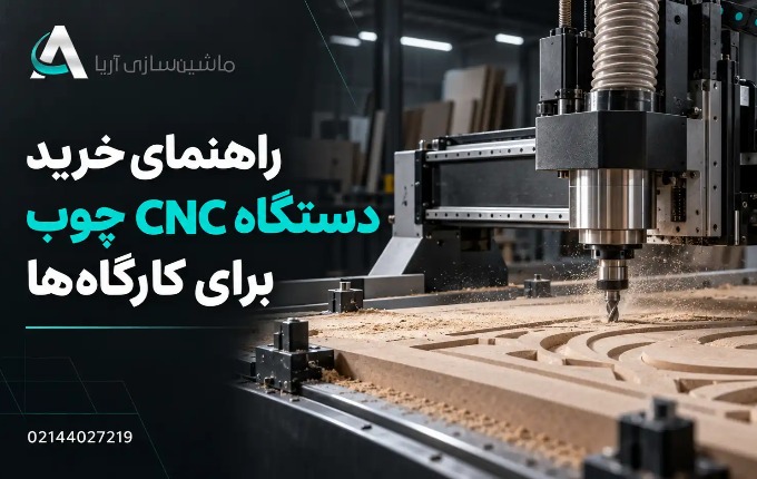 راهنمای خرید دستگاه CNC چوب برای کارگاه‌ها