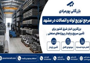 بازرگانی پورمرادی؛ بزرگترین مرجع تأمین لوله و اتصالات و دارنده وسیع‌ترین انبار شرق در مشهد