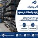 بازرگانی پورمرادی؛ بزرگترین مرجع تأمین لوله و اتصالات و دارنده وسیع‌ترین انبار شرق در مشهد