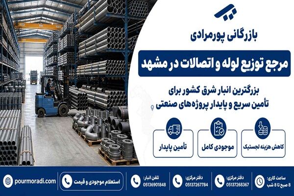 بازرگانی پورمرادی؛ بزرگترین مرجع تأمین لوله و اتصالات و دارنده وسیع‌ترین انبار شرق در مشهد