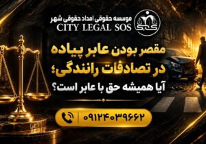 بهترین وکیل تصادف وکیل تصادفات رانندگی دیه و خسارت بیمه
