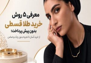 معرفی ۵ روش خرید طلا قسطی بدون پیش پرداخت؛ از خرید آسان تا تجربه بدون چک و ضامن