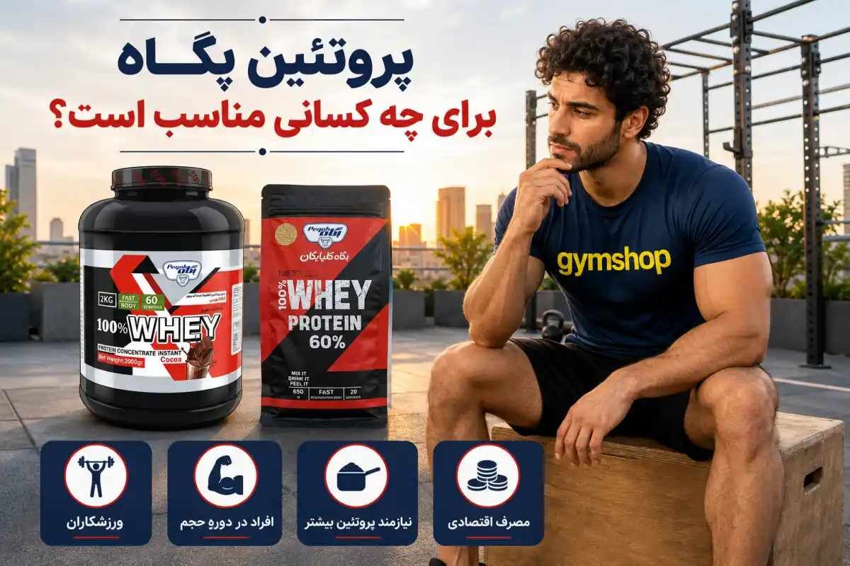 نظرات در مورد پروتئین وی پگاه | بررسی ۰ تا ۱۰۰ پروتئین پگاه پروتئین پگاه برای چه کسانی مناسب است؟-نظرات در مورد پودر پروتئین پگاه-فروشگاه جیم شاپ
