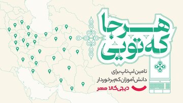 «هرجا که تویی»؛ کمپین دیجیکالا مهر برای اهدای لپتاپ به دانشآموزان کمبرخوردار