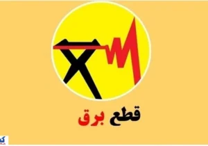وزیر نیرو باز هم وعده داد / قطعی برق ظرف ۲ روز آینده حل می‌شود؟