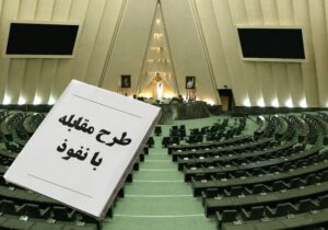 پشت پرده طرح مقابله با نفوذ؛ مجلس چه میخواهد و دولت از چه نگران است؟