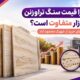 چرا قیمت سنگ تراورتن در بازار متفاوت است؟ رازهای خرید از شهرک محمود آباد