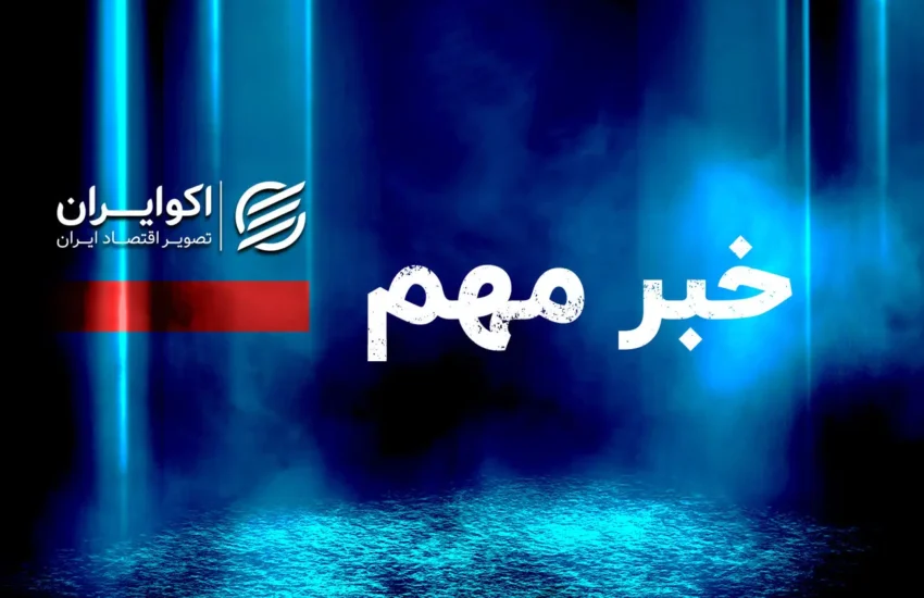 کمیسیون انرژی مجلس: برای عبور از زمستان، سوخت کافی داریم