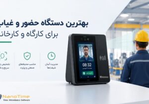 راهنمای خرید دستگاه حضور و غیاب برای کارگاه و کارخانه