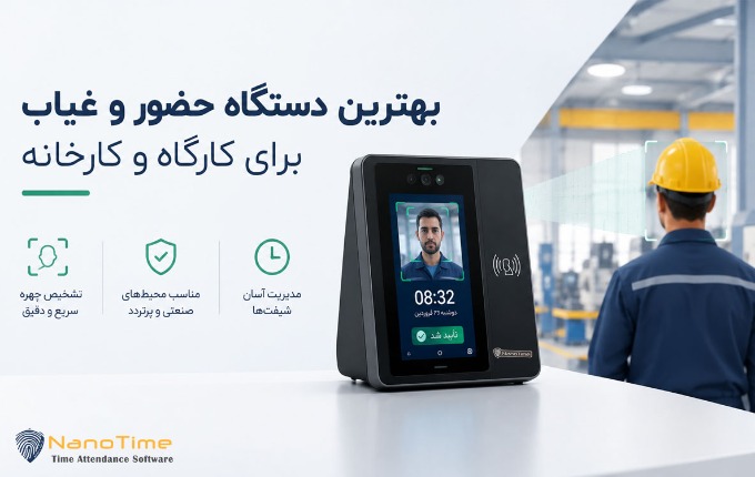راهنمای خرید دستگاه حضور و غیاب برای کارگاه و کارخانه