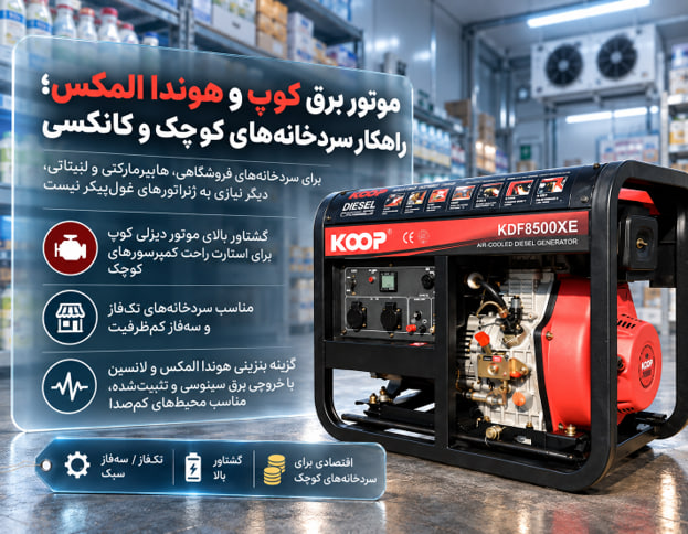 بهترین دیزل ژنراتور برای سردخانه ها موتور برق دیزلی کوپ و بنزینی هوندا المکس؛ ویژه سردخانه های کوچک و کانکسی