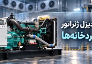 بهترین دیزل ژنراتور برای سردخانه ها