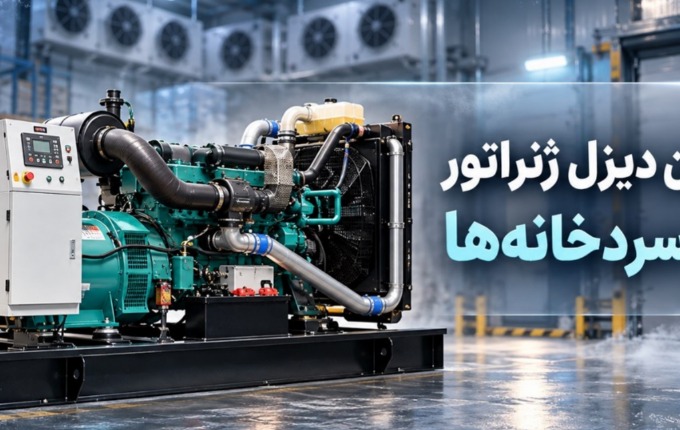 بهترین دیزل ژنراتور برای سردخانه ها