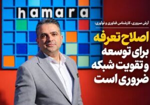 اقتصاد ارتباطات زیر بار تعرفه‌های قدیمی