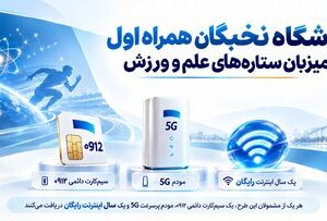 باشگاه نخبگان همراه اول میزبان ستارههای علم و ورزش