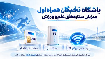 باشگاه نخبگان همراه اول میزبان ستارههای علم و ورزش