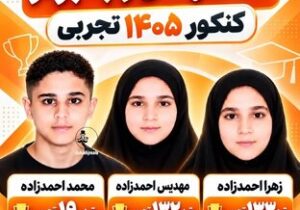 سهقلوهایی که رتبه برتر کنکور تجربی شدند /عکس