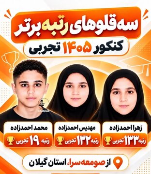 سهقلوهایی که رتبه برتر کنکور تجربی شدند /عکس