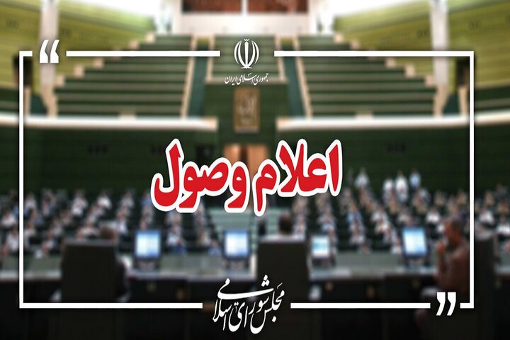 نامه معرفی وزیر پیشنهادی دفاع در مجلس اعلام وصول شد