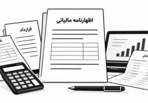 پرونده مالی قابل دفاع چیست؟ از هر عدد چه مدرکی لازم است؟