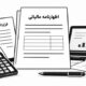 پرونده مالی قابل دفاع چیست؟ از هر عدد چه مدرکی لازم است؟
